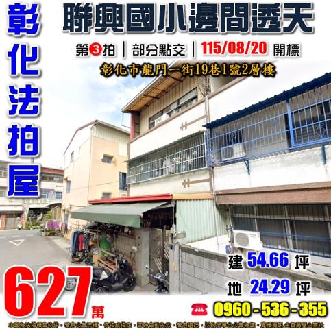 彰化法拍屋龍門一街19巷1號2層樓