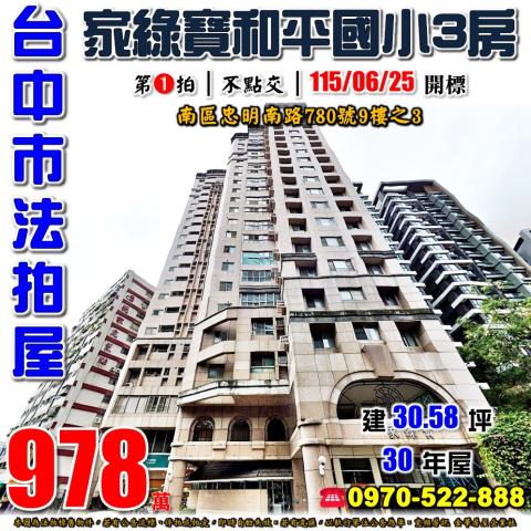 台中南區法拍屋忠明南路780號9樓之3家綠寶三房和平國小