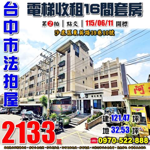 沙鹿法拍屋東英路39巷10號致富讚電梯收租16間套房靜宜大學
