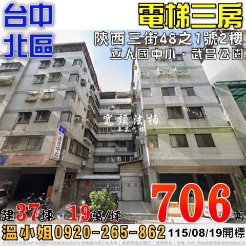 台中北區法拍屋陝西三街48之1號2樓電梯三房近立人國中小
