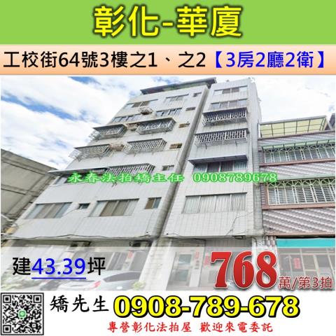 彰化法拍屋彰化縣彰化市工校街64號3樓之1之2華廈法拍