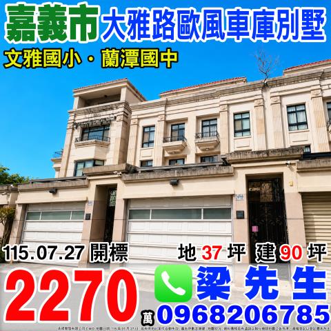 嘉義東區大雅路歐風車庫別墅大雅路一段858巷7之37號嘉義市