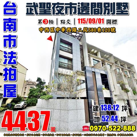 台南市中西區中華西路二段580巷120號法拍屋武聖邊間別墅