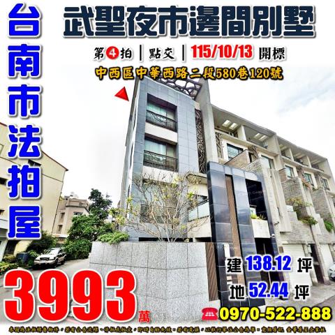 台南市中西區中華西路二段580巷120號法拍屋武聖邊間別墅