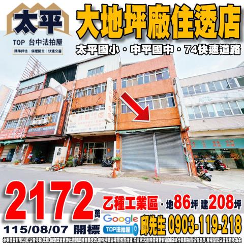 台中市太平區太平路858號大地坪廠住透店乙種工業區74