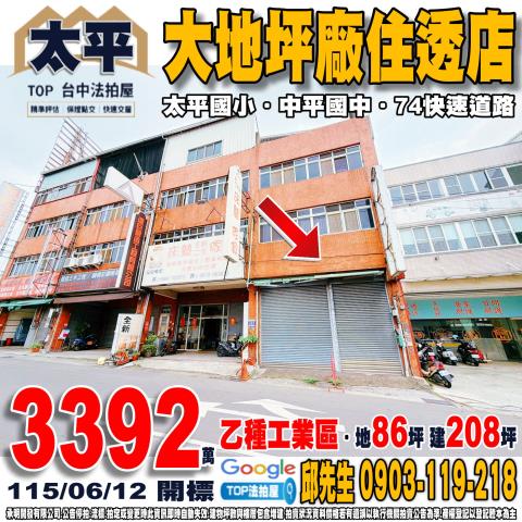 承明法拍｜台中太平區