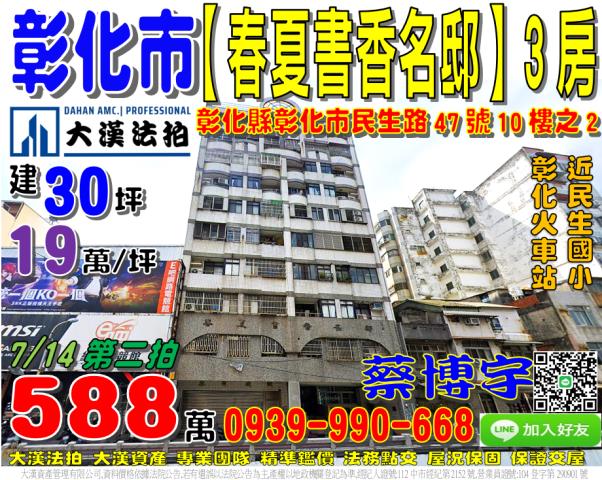 彰化市民生路447號10樓之2春夏書香名邸法拍屋近彰化火車站