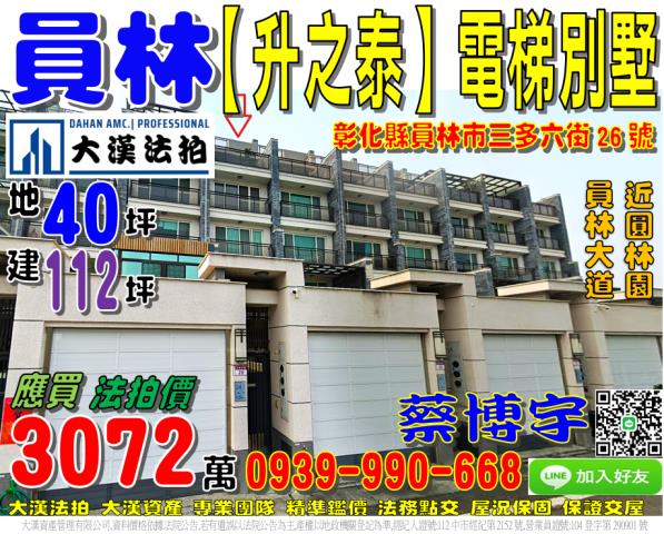 員林市三多里三多六街26號升之泰法拍屋電梯透天別墅近員林大道