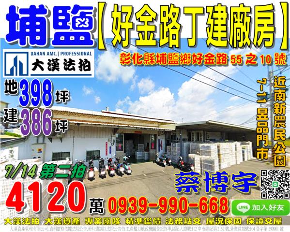 埔鹽鄉好金路55之10號法拍屋獨棟丁建廠房近南新社區活動中心