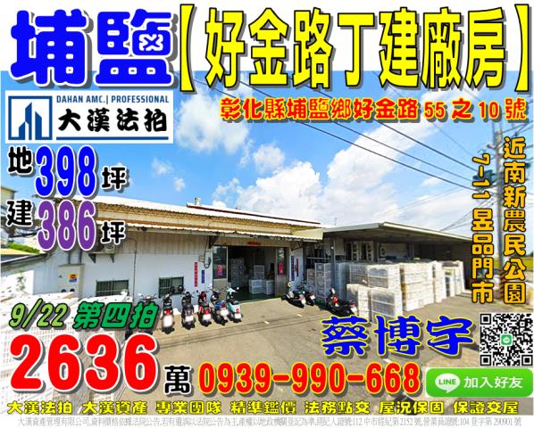 埔鹽鄉好金路55之10號法拍屋獨棟丁建廠房近南新社區活動中心