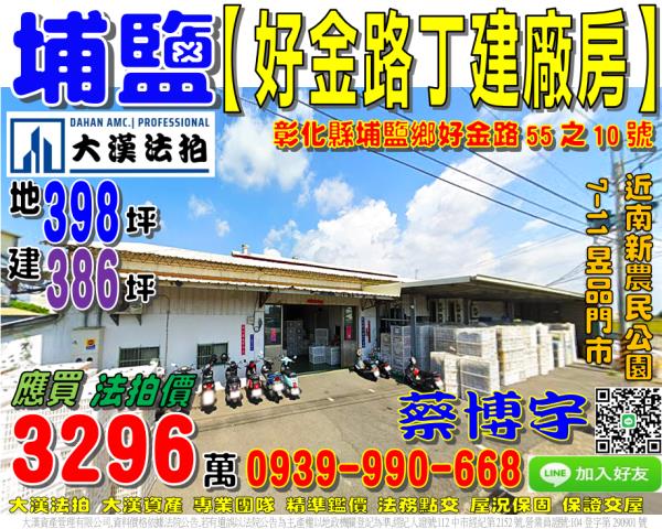 埔鹽鄉好金路55之10號法拍屋獨棟丁建廠房近南新社區活動中心