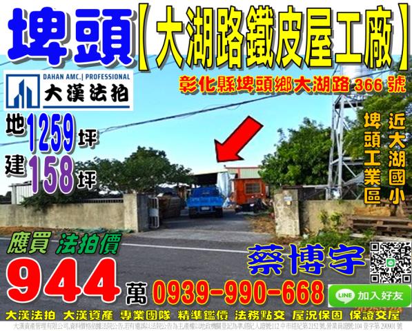 埤頭大湖路法拍屋廠房