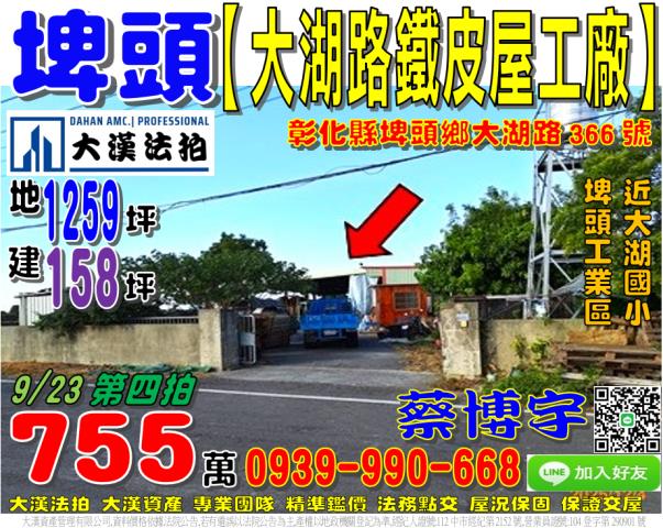 埤頭鄉大湖路366號法拍屋鐵皮屋工廠近大湖國小埤頭工業區