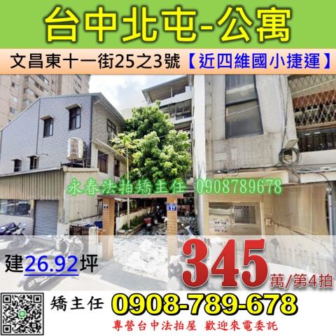 台中法拍屋台中市北屯區文昌東十一街25之3號公寓法拍