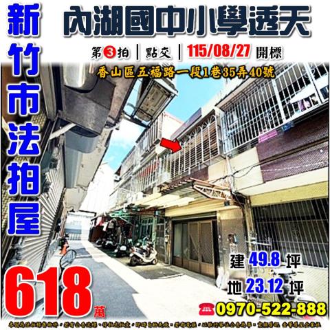 新竹市五福路一段透天