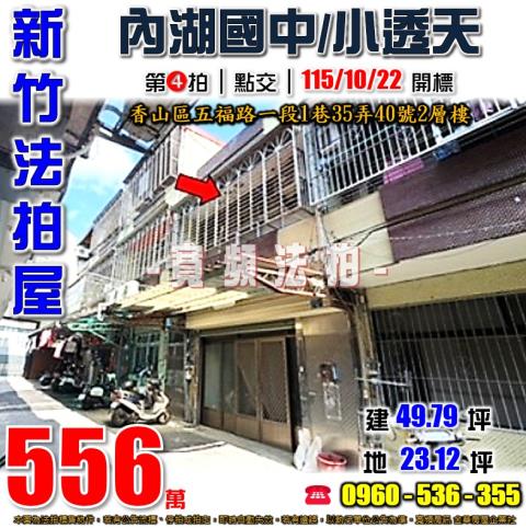 新竹香山法拍屋五福路一段1巷35弄40號2層樓