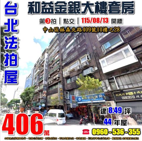 台北中山法拍屋林森北路409號10樓之28套房捷運中山國小站