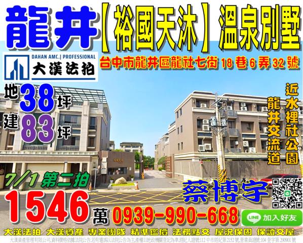 龍井區龍社七街18巷6弄32號裕國天沐法拍屋透天別墅近水裡社
