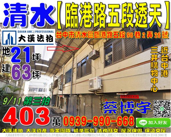 清水區臨港路五段96巷2弄26號法拍屋透天近台中港三井購物中