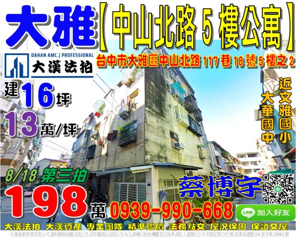 大雅區中山北路117巷18號5樓之2法拍屋公寓文雅國小中清路