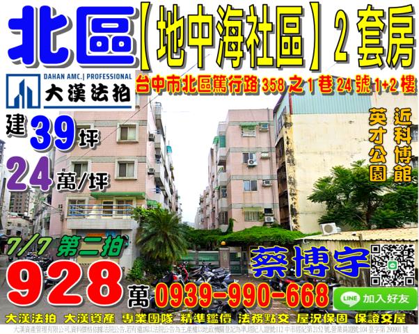 北區篤行路358之1巷24號1樓地中海社區法拍屋2套房科博館