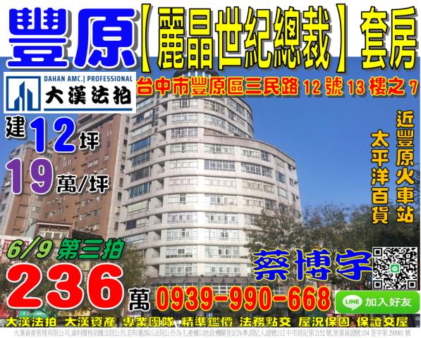 豐原麗晶世紀總裁法拍