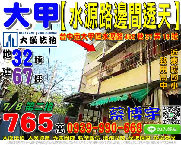大甲區水源路452巷37弄18號法拍屋邊間透天致用高中東陽國
