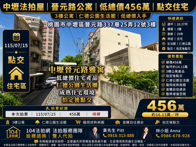 桃園市中壢區晉元路337巷25弄12號3樓