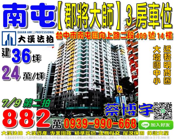 南屯區向上路二段409號14樓郡將大師大樓法拍屋近大墩國中小