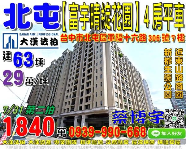 北屯區軍福十六路306號7樓富宇晴綻花園法拍屋東山路新都生態