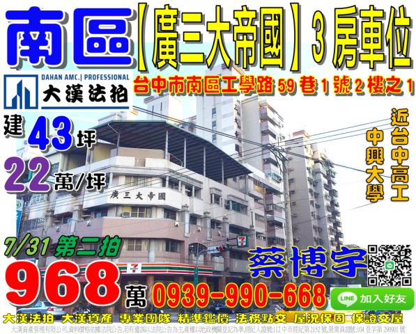 南區工學路59巷1號2樓之1廣三大帝國法拍屋台中高工中興大學