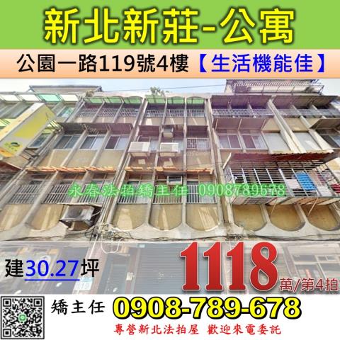 新北法拍屋新北市新莊區公園一路119號4樓公寓法拍