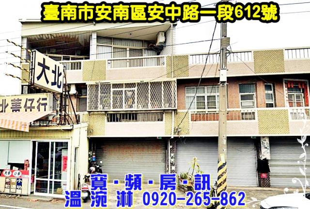 臺南市安南區安中路一段612號