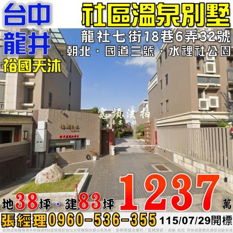 龍井法拍屋龍社七街18巷6弄32號裕國天沐社區溫泉別墅