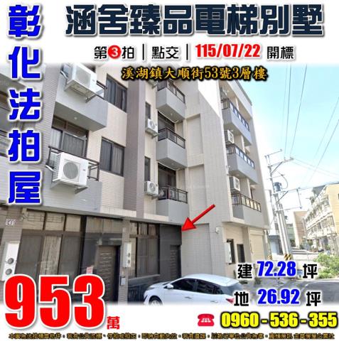 彰化溪湖法拍屋大順街53號3層樓