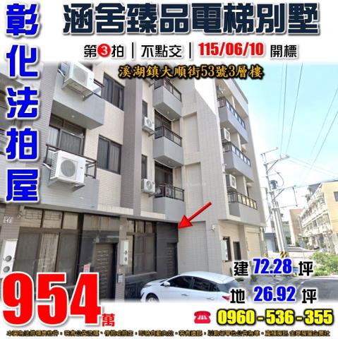 彰化溪湖法拍屋大順街53號3層樓