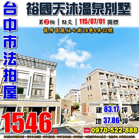 龍井法拍屋龍社七街18巷6弄32號裕國天沐社區溫泉別墅
