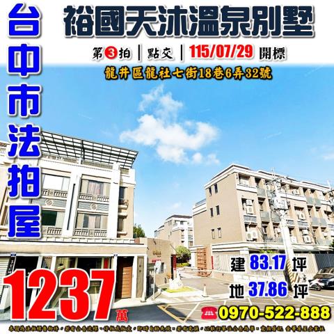 龍井法拍屋龍社七街18巷6弄32號裕國天沐社區溫泉別墅