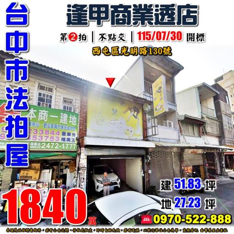 西屯法拍屋光明路130號商業區透天店面近逢甲商圈西屯國小