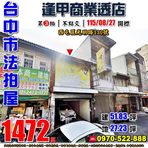 西屯法拍屋光明路130號商業區透天店面近逢甲商圈西屯國小
