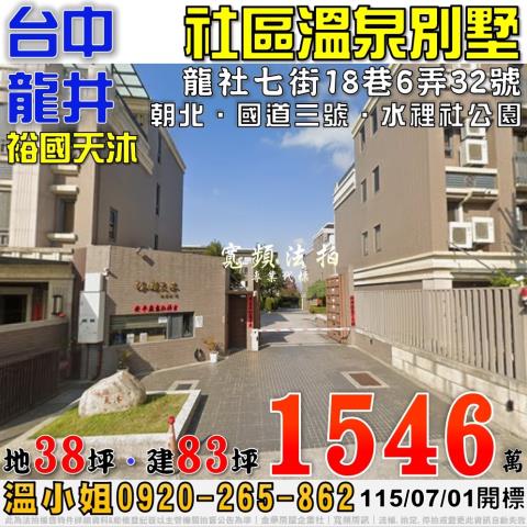 龍井法拍屋龍社七街18巷6弄32號裕國天沐社區溫泉別墅