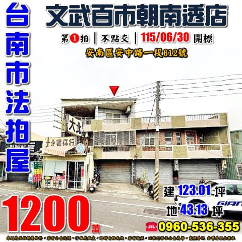 台南市安南區安中路一段612號法拍屋透天店面