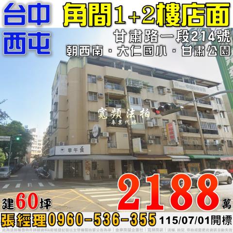 西屯法拍屋甘肅路一段214號角間12樓店面近大仁國小甘肅公園