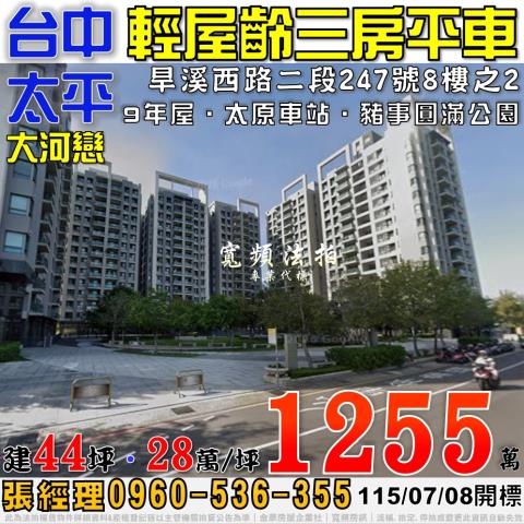 太平法拍屋旱溪西路二段247號8樓之2大河戀三房平車太原車站