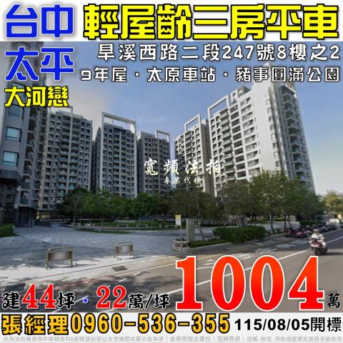 太平法拍屋旱溪西路二段247號8樓之2大河戀三房平車太原車站