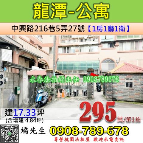 桃園法拍屋桃園市龍潭區中興路216巷5弄27號公寓法拍