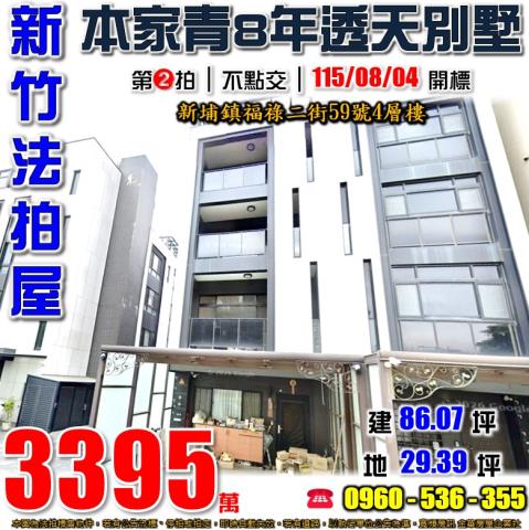 新竹新埔法拍屋福祿二街59號4層樓