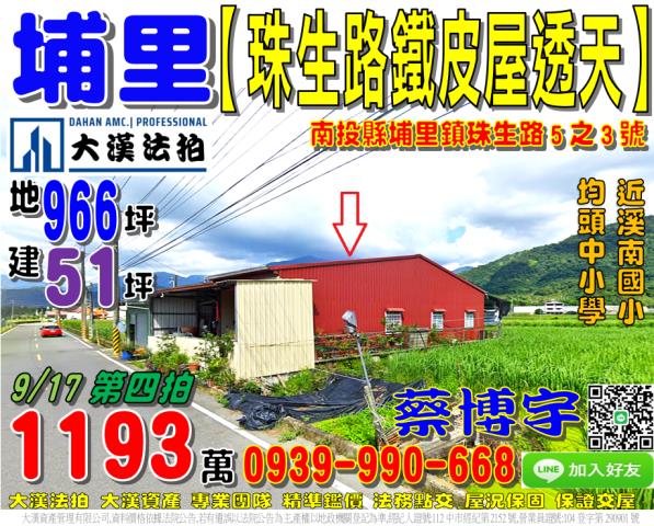 埔里鎮珠生路5之3號法拍屋鐵皮屋透天耕地近溪南國小均頭中小學