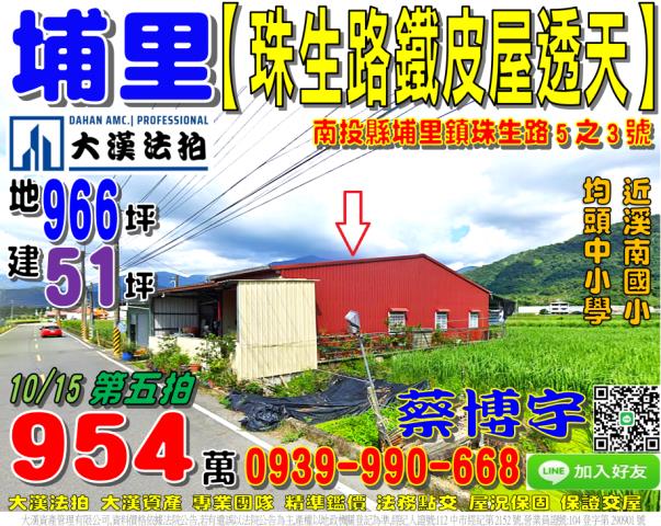 埔里鎮珠生路5之3號法拍屋鐵皮屋透天耕地近溪南國小均頭中小學