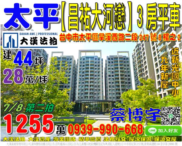 太平區旱溪西路二段247號8樓之2昌祐大河戀法拍屋新光國中小